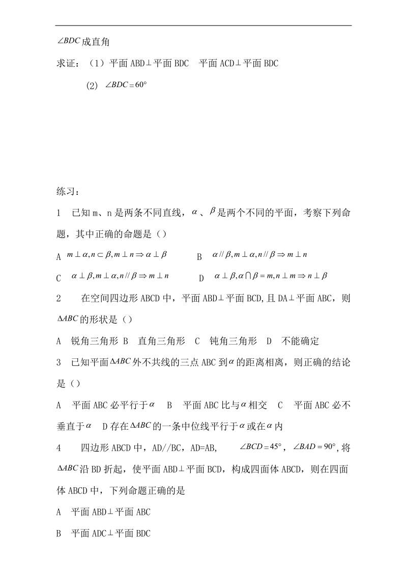 辽宁省大连市高中数学人教b版必修二导学案：1.2.3面面垂直 word版.doc_第2页