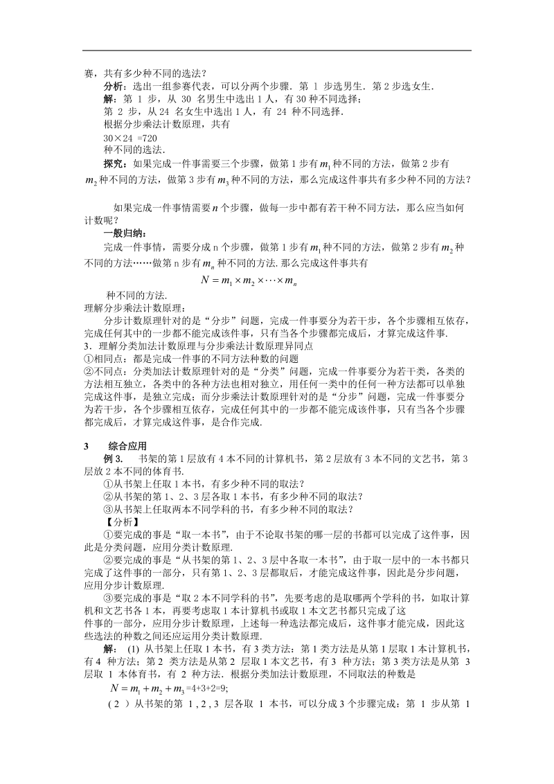 《分类加法计数原理与分步乘法计数原理》教案1（新人教a版选修2-3）.doc_第3页