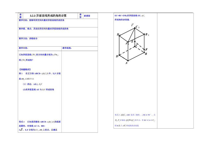 内蒙古翁牛特旗乌丹第一中学高中数学选修2-1：3.2.3异面直线所成的角的计算（教师案）.doc_第1页