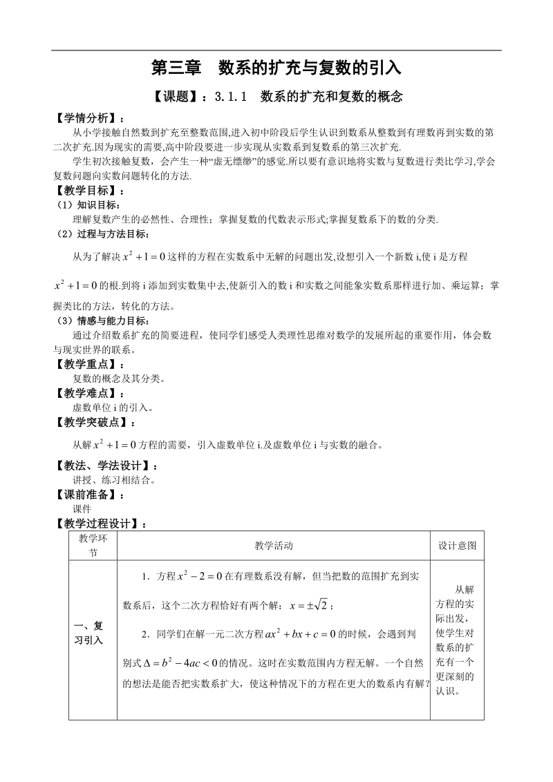 湖北省巴东一中高中数学人教a版选修1-2新课程教案：3.1.1复数的概念与扩充.doc_第1页