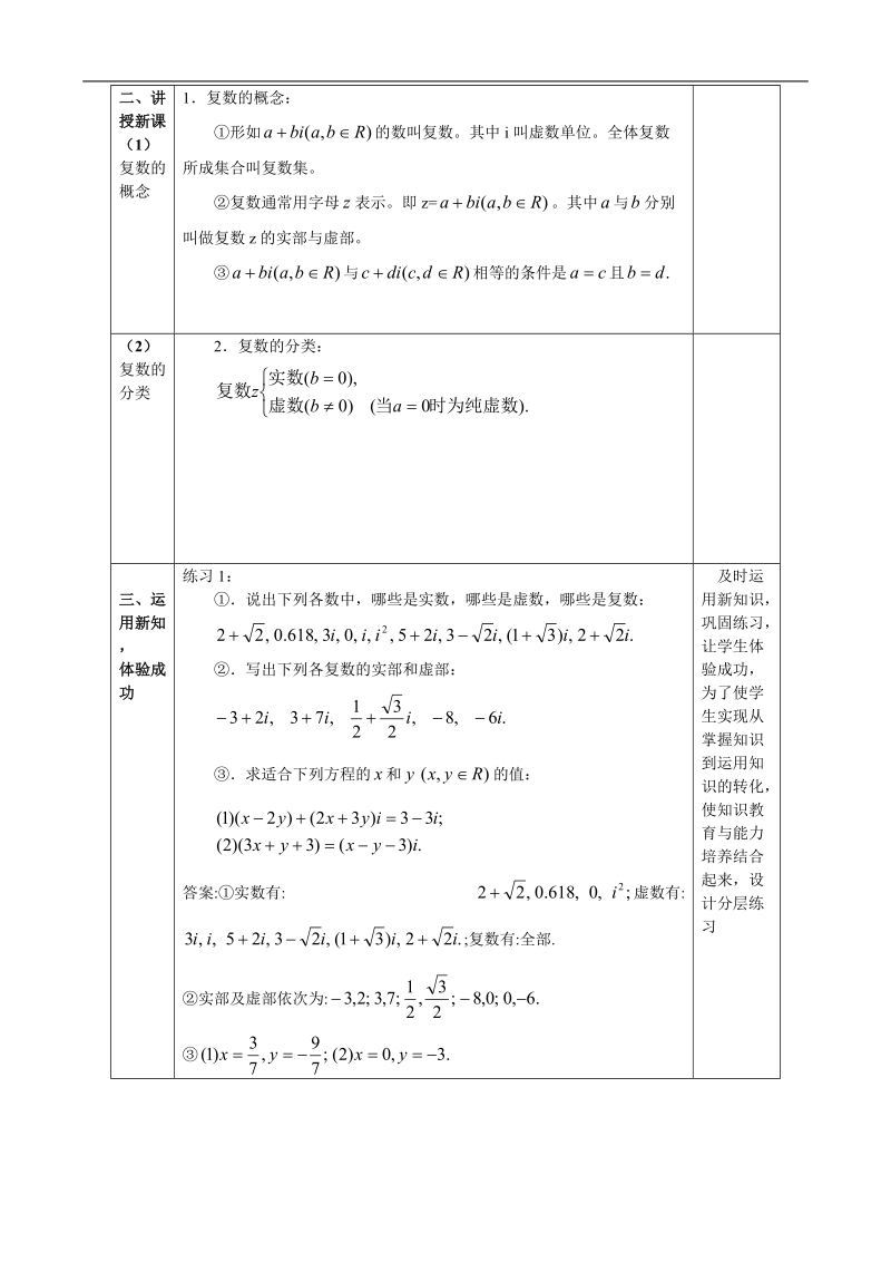 湖北省巴东一中高中数学人教a版选修1-2新课程教案：3.1.1复数的概念与扩充.doc_第2页