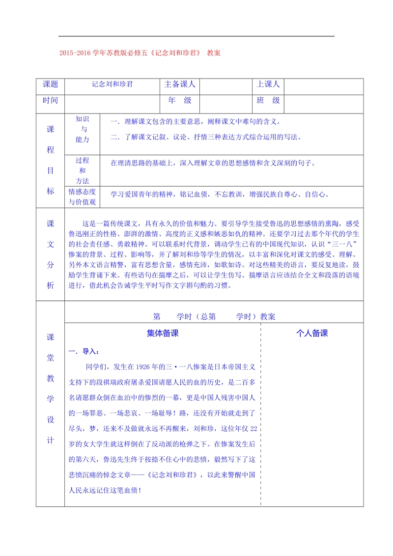 2015-2016年苏教版必修五《记念刘和珍君》   教案.doc_第1页