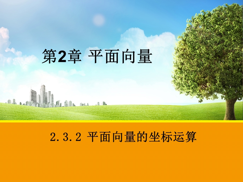 【创新设计】高一数学苏教版必修4课件：2.3.2 平面向量的坐标运算1.ppt_第1页