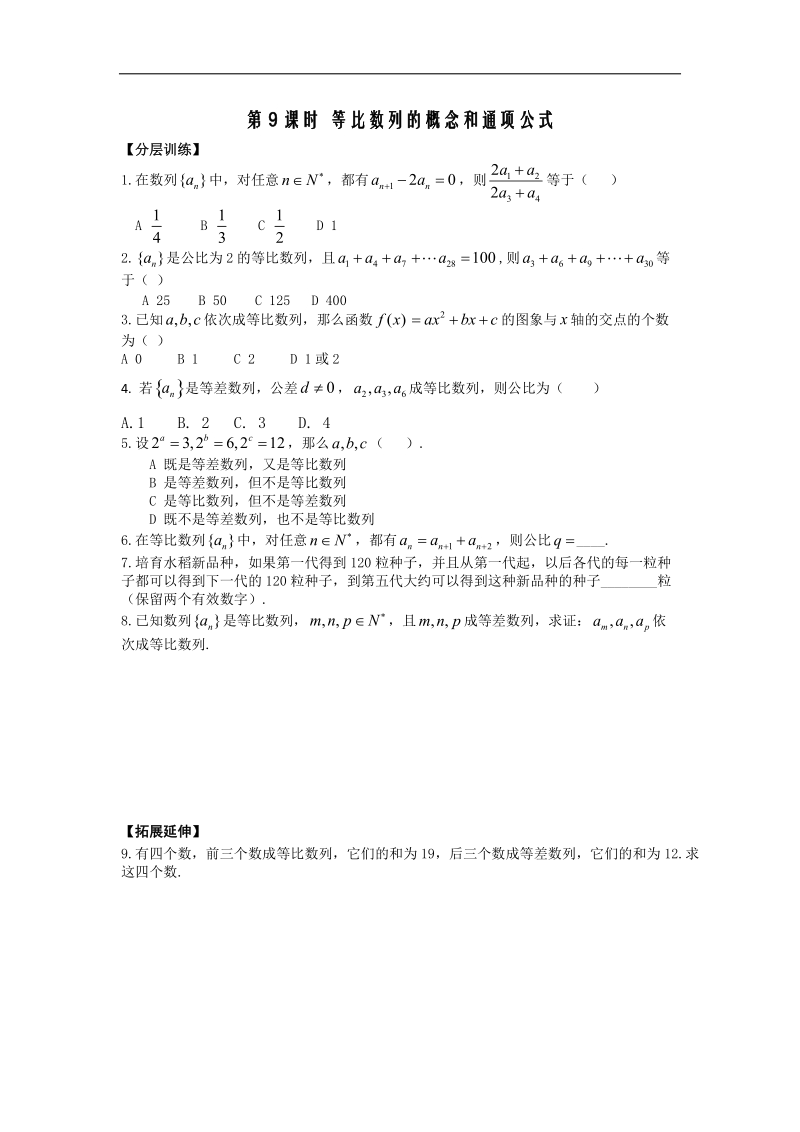 [河南专用]高二数学人教a版必修5配套作业：第2章 第9课时 等比数列的概念和通项公式（1）.doc_第1页