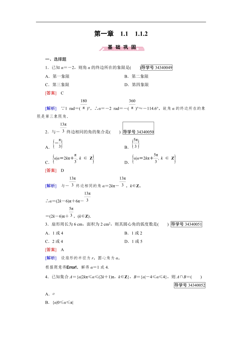 【成才之路】高中数学人教b版 必修四练习：第1章 基本初等函数（ⅱ）1.1.2.doc_第1页