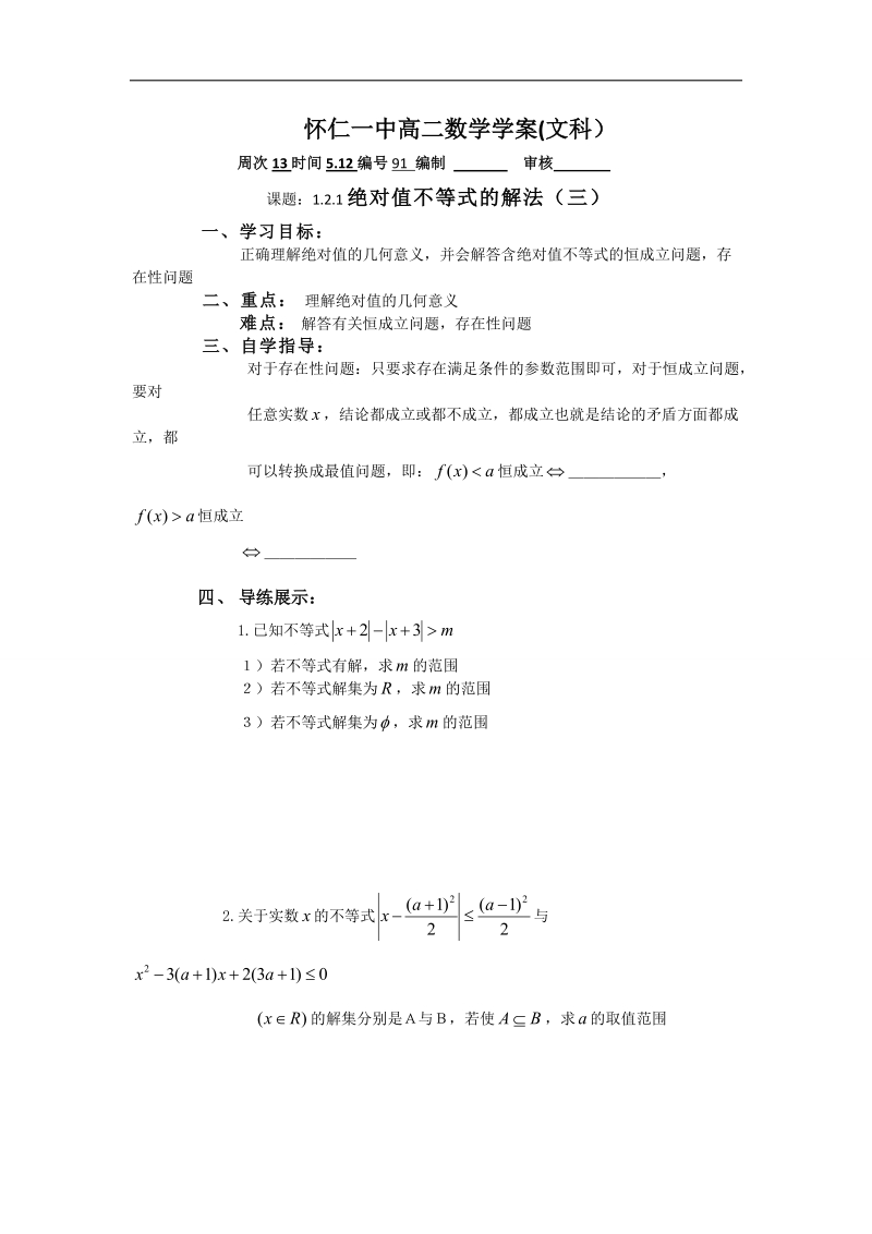 山西省高中人教a版数学选修4-5导学案：《1.2.1绝对值不等式的解法（三）》.doc_第1页