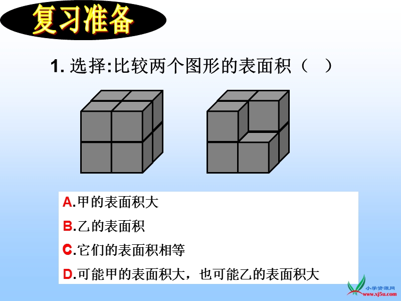 （苏教版） 六年级数学上册  《表面积的变化》 ppt课件.ppt_第3页