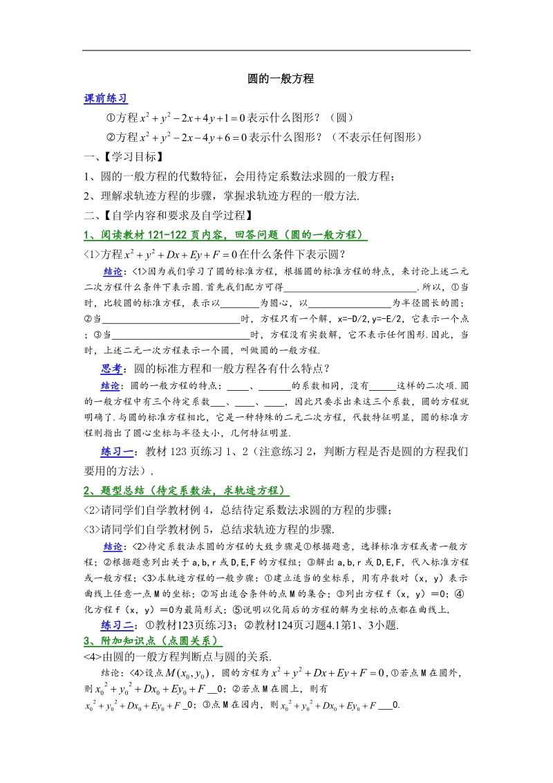 《圆的一般方程》学案1（新人教b版必修2）.doc_第1页