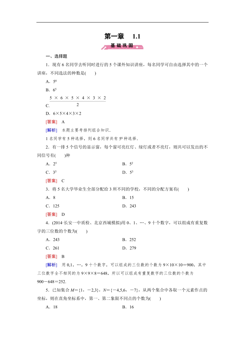 【成才之路】高中数学人教b版选修2-3同步练习： 1.1基本计数原理.doc_第1页