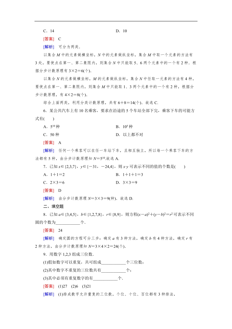 【成才之路】高中数学人教b版选修2-3同步练习： 1.1基本计数原理.doc_第2页