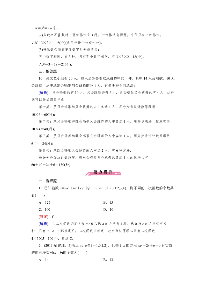 【成才之路】高中数学人教b版选修2-3同步练习： 1.1基本计数原理.doc_第3页