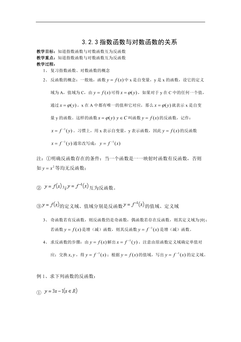 《指数函数与对数函数的关系》教案4（新人教b版必修1）.doc_第1页