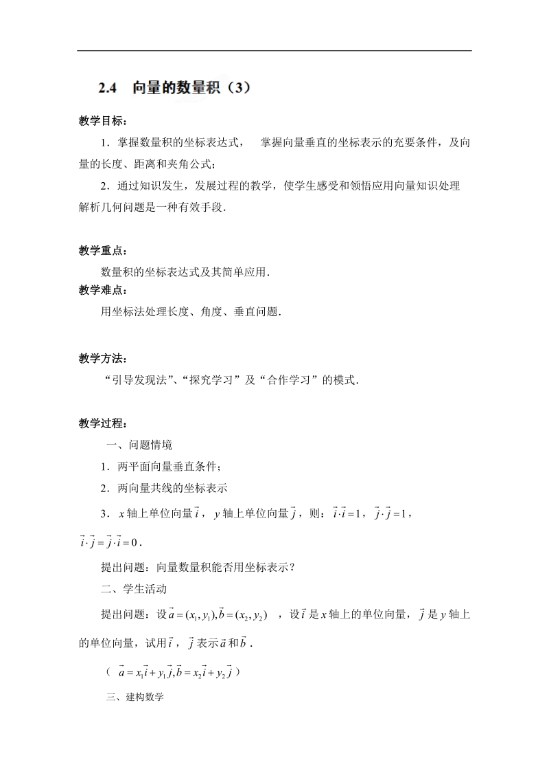 江苏省常州市西夏墅中学高一数学2.4《向量的数量积（3）》学案.doc_第1页