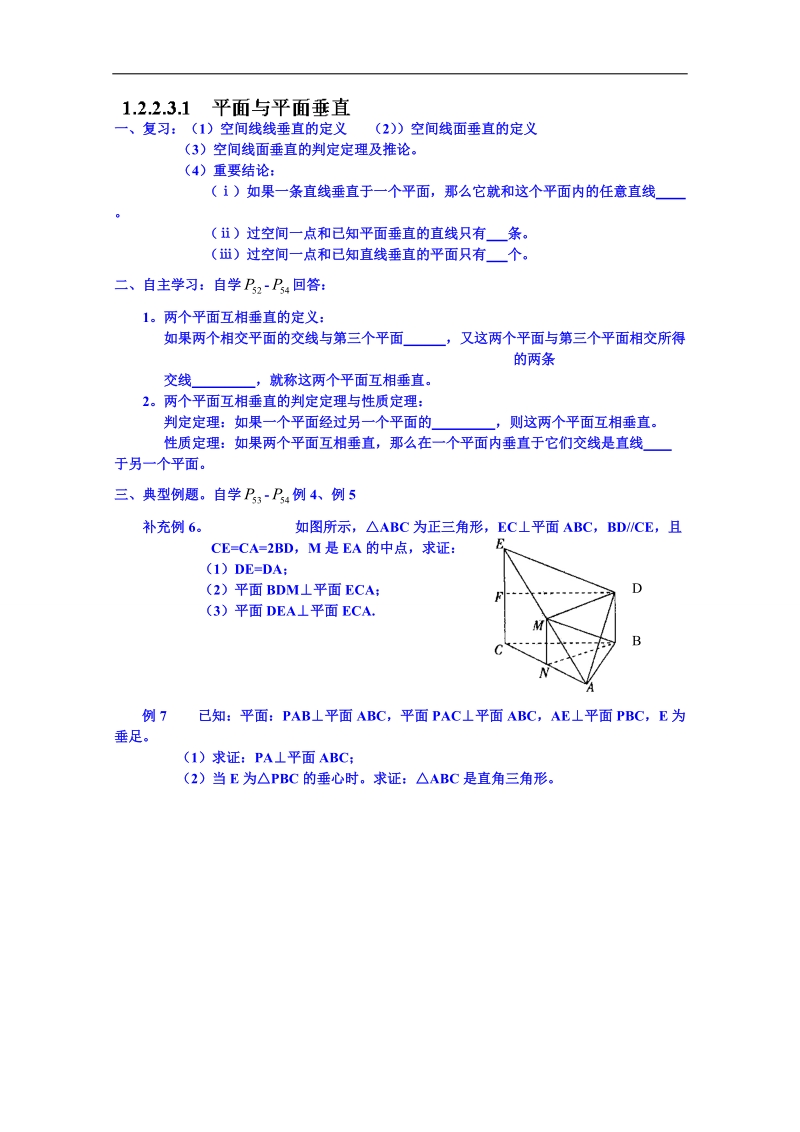 吉林省东北师范大学附属中学春数学人教必修二（文科）学案：1.2.2.3.1平面与平面平行.doc_第1页