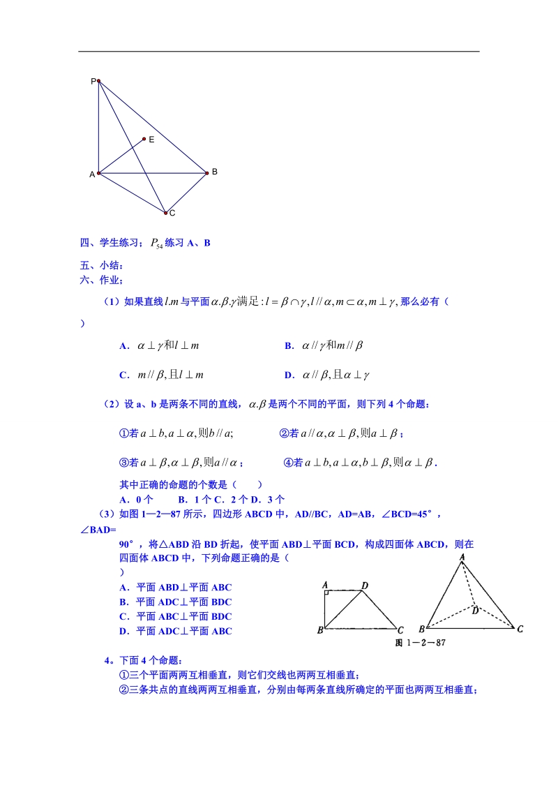 吉林省东北师范大学附属中学春数学人教必修二（文科）学案：1.2.2.3.1平面与平面平行.doc_第2页