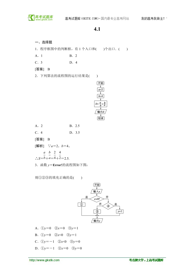 数学：4.1流程图 强化作业 成才之路（人教a版选修1-2）.doc_第1页