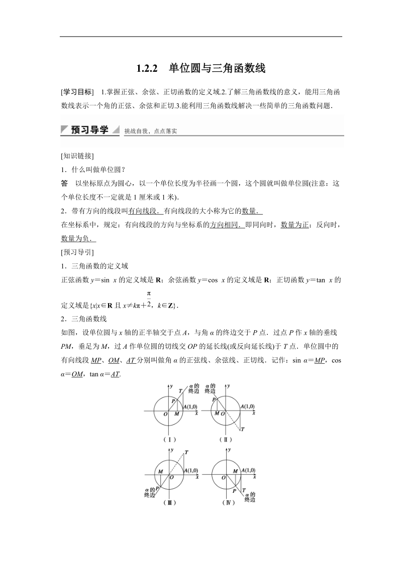 【创新设计】高一数学人教b版必修4学案：1.2.2 单位圆与三角函数线.doc_第1页