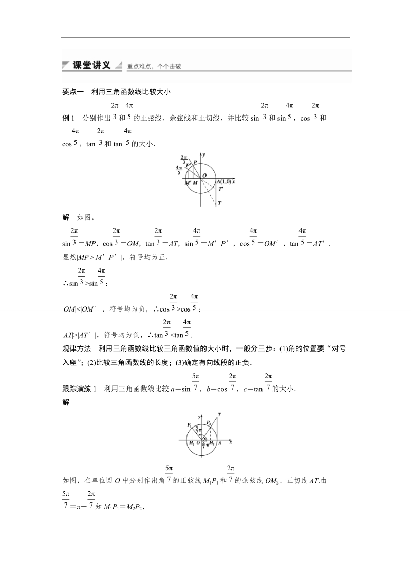 【创新设计】高一数学人教b版必修4学案：1.2.2 单位圆与三角函数线.doc_第2页