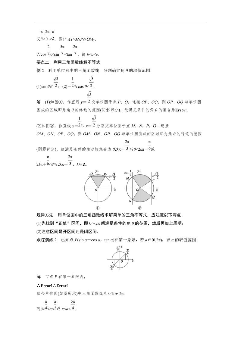 【创新设计】高一数学人教b版必修4学案：1.2.2 单位圆与三角函数线.doc_第3页