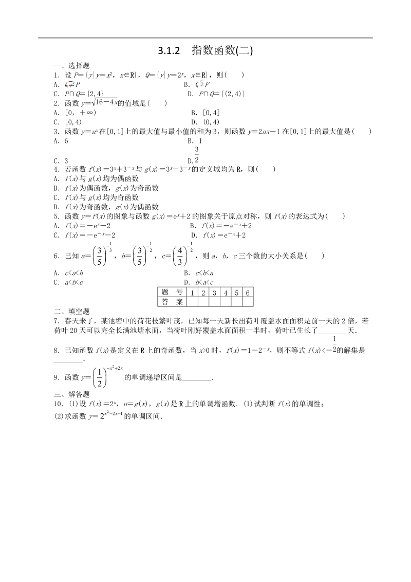 数学新课标：3.1.2指数函数(二) 课后作业(人教b版必修1).doc_第1页