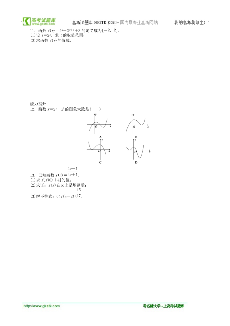 数学新课标：3.1.2指数函数(二) 课后作业(人教b版必修1).doc_第2页