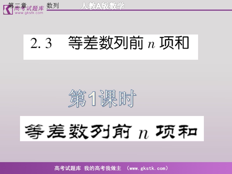 《等差数列的前n项和》课件3（新人教a版必修5）.ppt_第1页