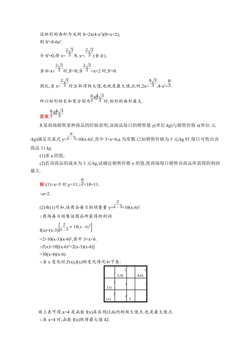 【同步测控】高二数学人教a版选修2-2素材链接：1.4 生活中的优化问题举例.doc_第2页