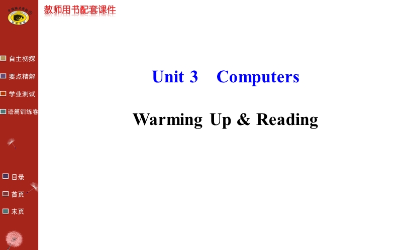 【全程复习方略】人教版高中英语必修2课件：unit 3 warming up & reading教师课件.ppt_第1页