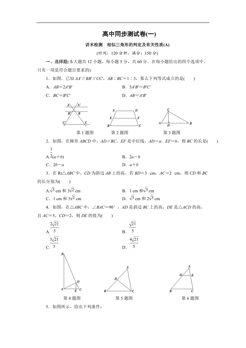 优化方案·高中同步测试卷·人教a数学选修4－1：高中同步测试卷（一） word版含答案.doc_第1页