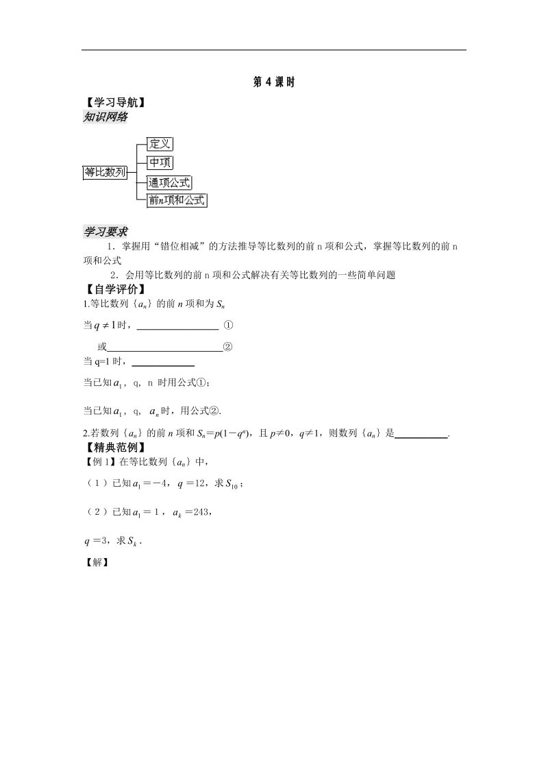 《等比数列》学案4（学生版）（苏教版必修5）.doc_第1页