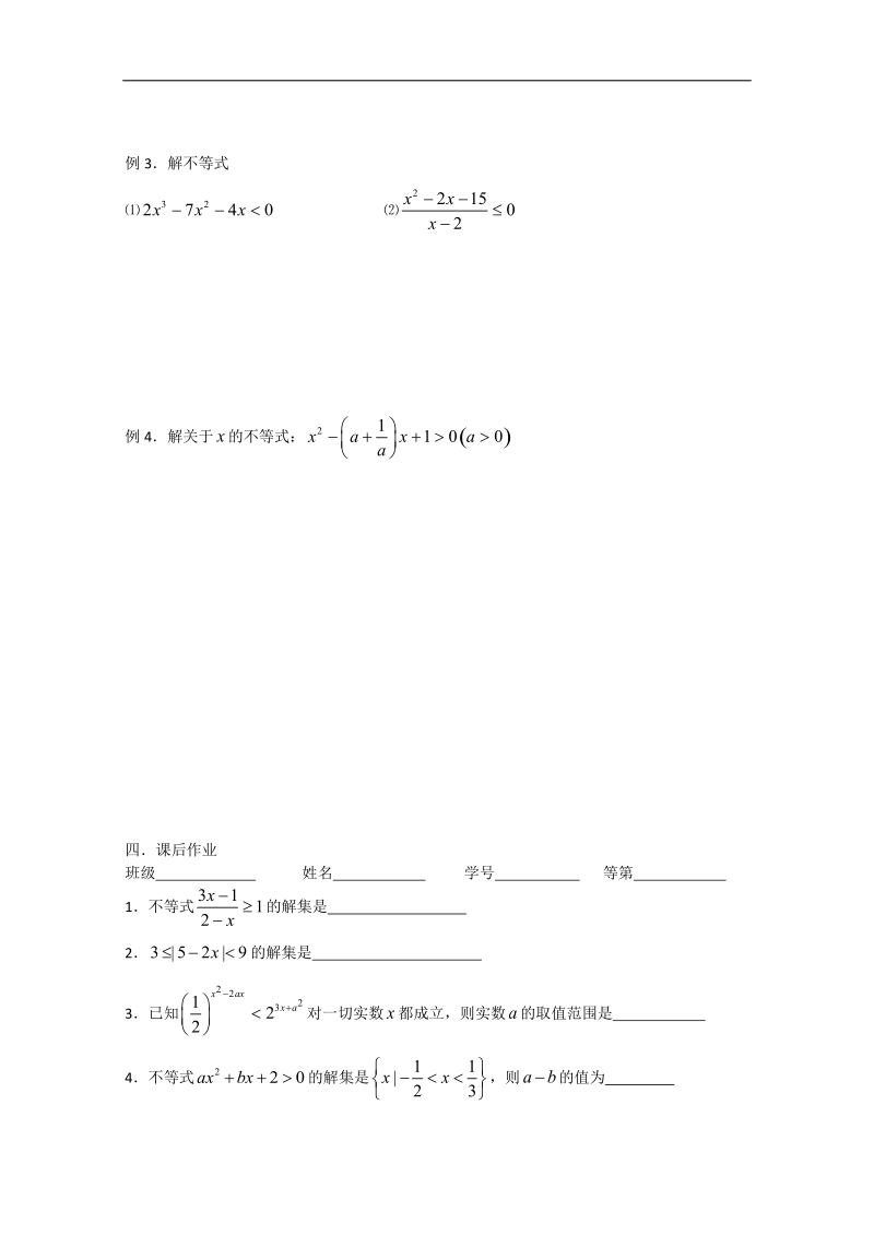 江苏省淮安中学高二数学学案：不等式的解法.doc_第2页