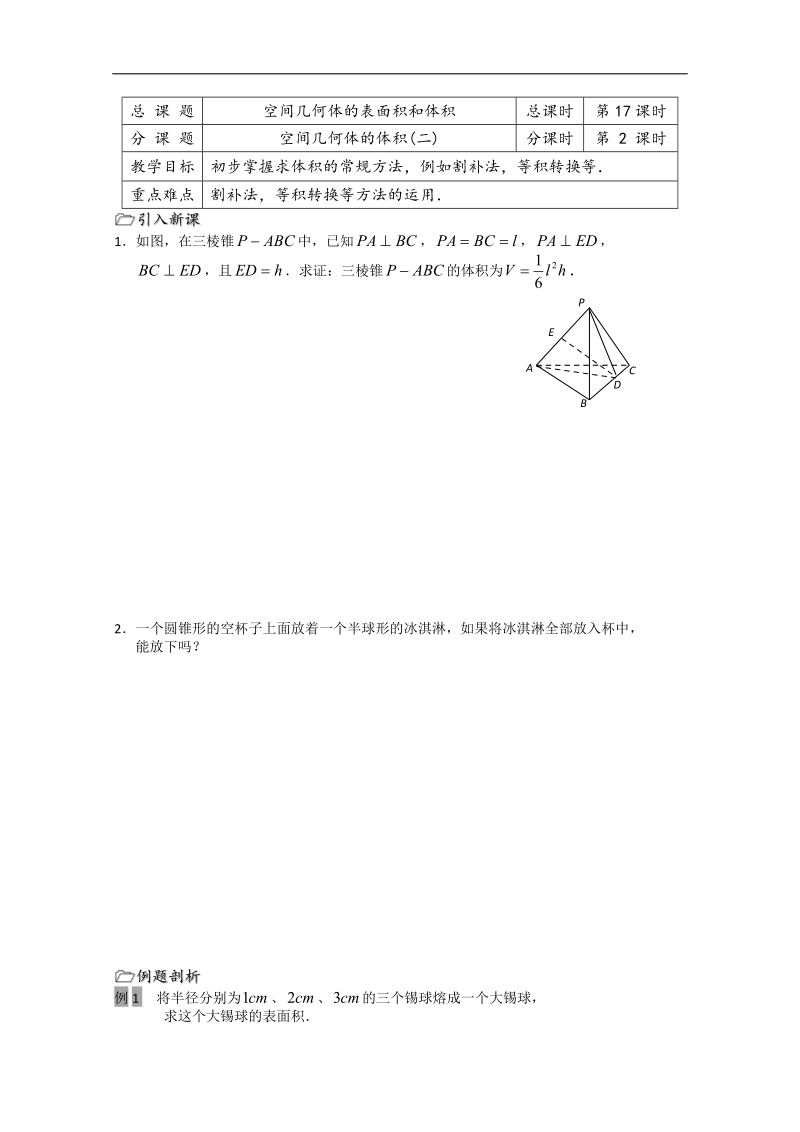 江苏省溧水县第二高级中学数学必修二教学案：第17课时（空间几何体的体积（二））（苏教版）.doc_第1页