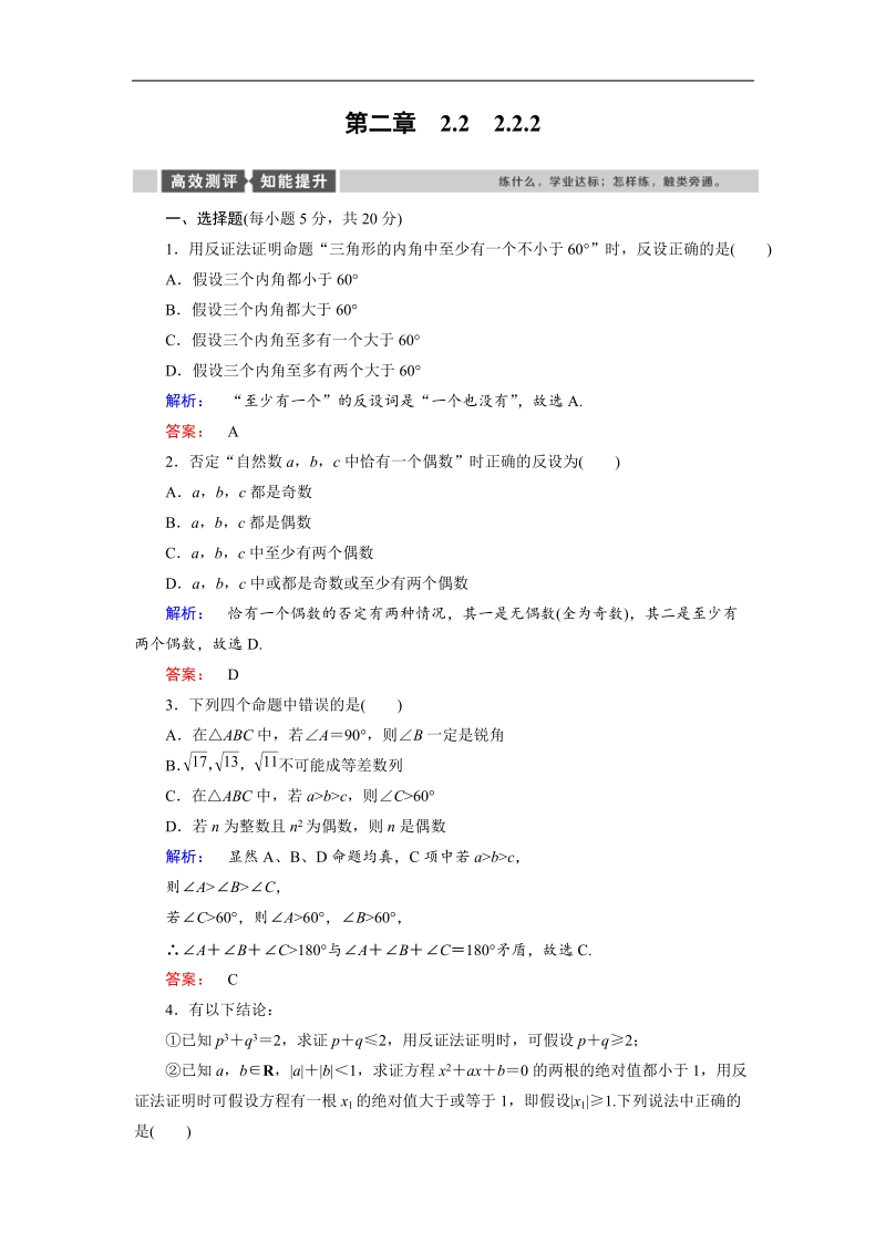 【金版新学案】最新版高二年级下学期新课标a版高中数学选修2-2 第二章推理与证明 2.2.2.doc_第1页