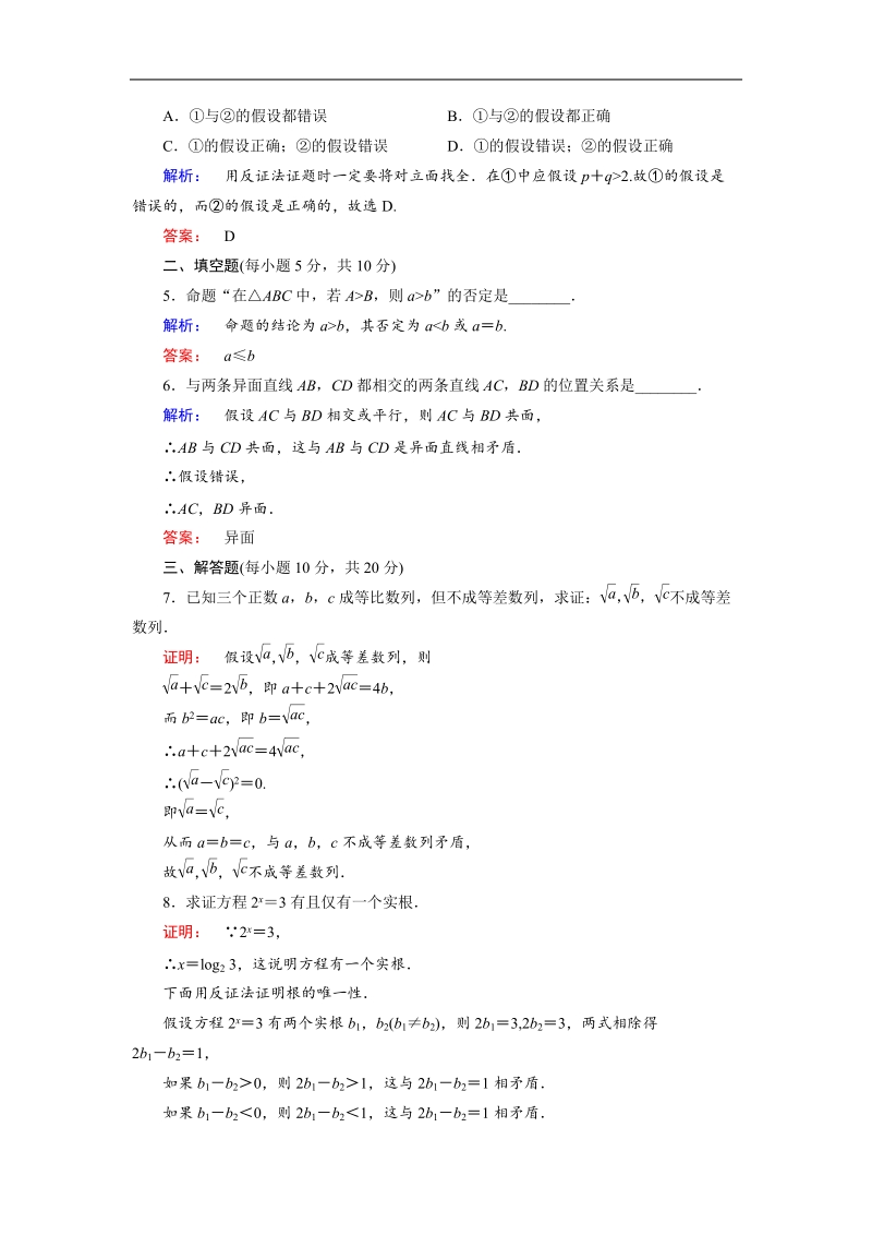 【金版新学案】最新版高二年级下学期新课标a版高中数学选修2-2 第二章推理与证明 2.2.2.doc_第2页