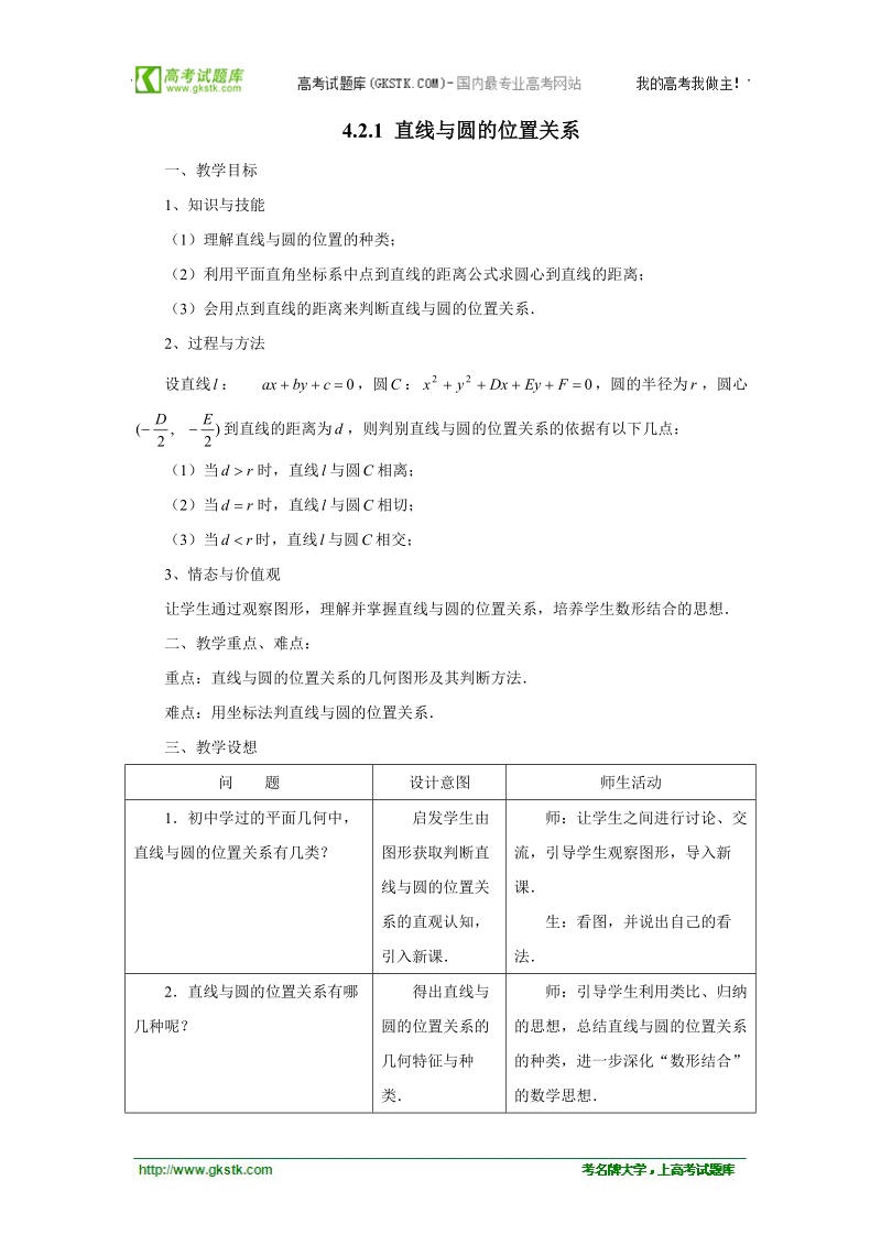 重庆市荣昌安富中学高一数学 4.2.1 直线与圆的位置关系 教案.doc_第1页