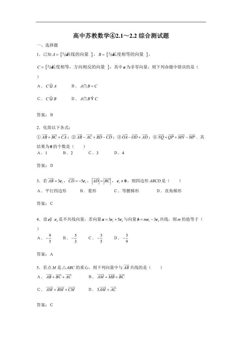 《向量概念及表示，线性运算》试题（苏教版必修4）.doc_第1页