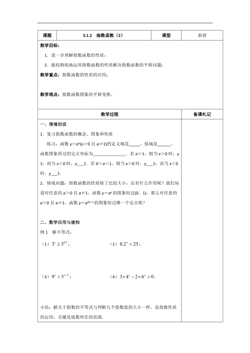 江苏省高中数学必修一苏教版教案：3.1.2　指数函数（2）.doc_第1页