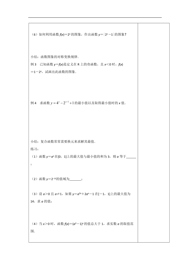 江苏省高中数学必修一苏教版教案：3.1.2　指数函数（2）.doc_第3页