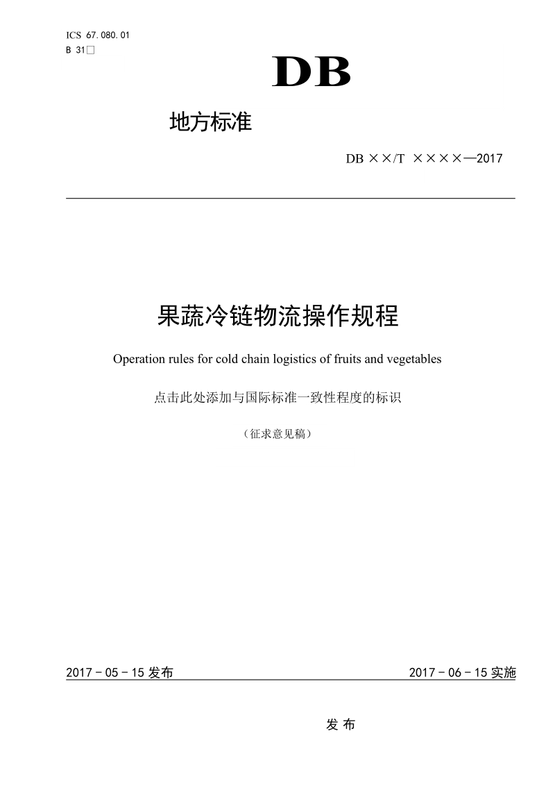 果蔬冷链物流操作规程征求意见稿.doc_第1页