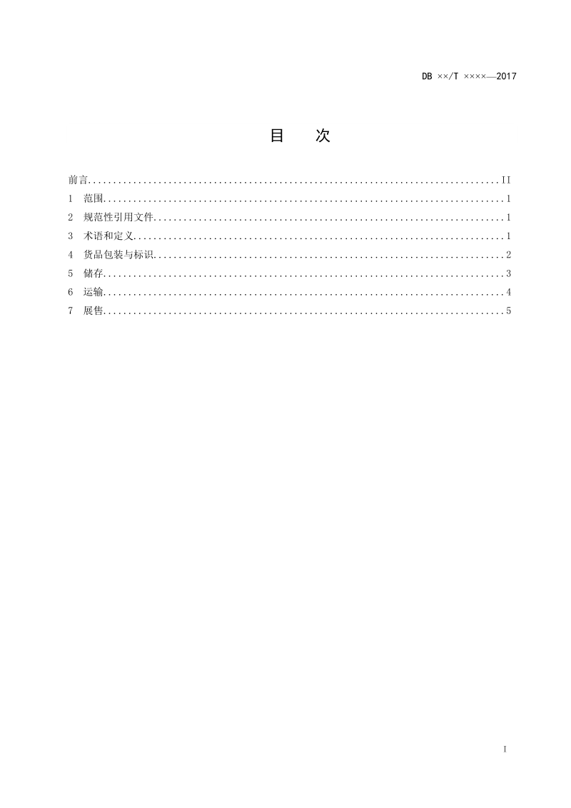 果蔬冷链物流操作规程征求意见稿.doc_第2页