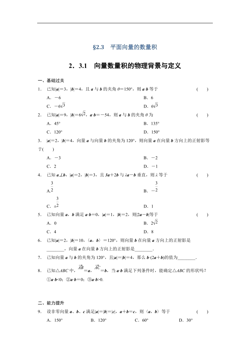 【全优学案】高一数学人教b版必修4同步训练：2.3.1 向量数量积的物理背景与定义.doc_第1页