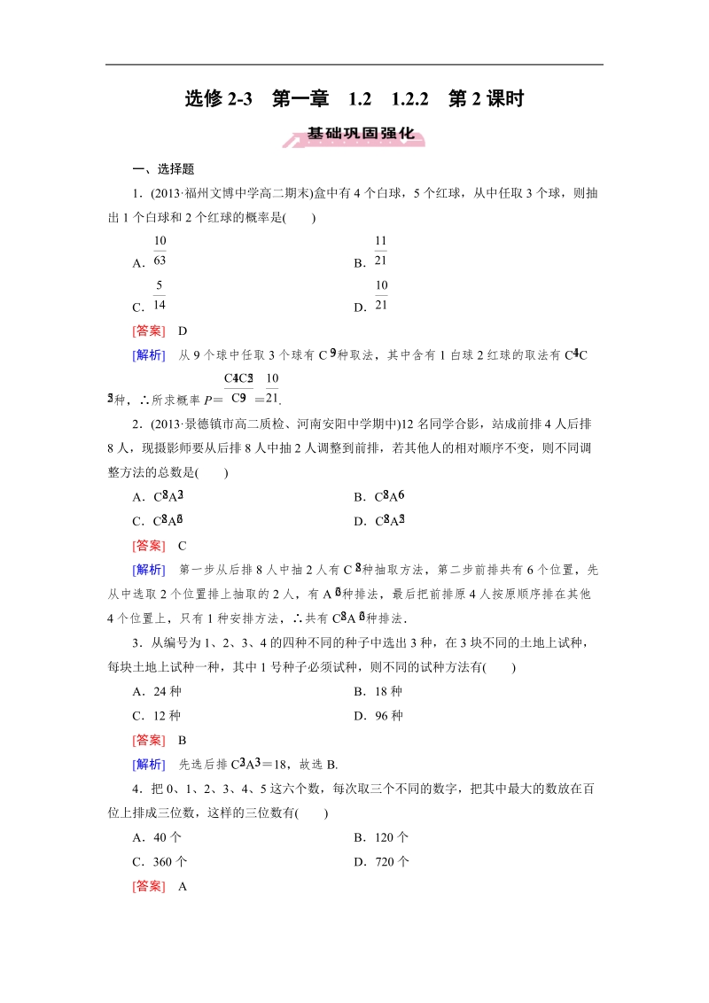 【成才之路】高中数学人教a版选修2-3同步练习：1.2.2 第2课时组合(二).doc_第1页