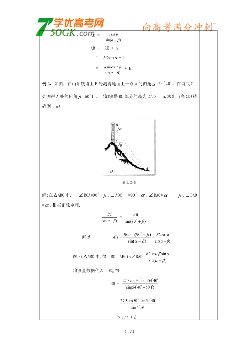 江苏睢宁李集中学数学必修五教案：第1章 2解三角形应用举例（2）.doc_第2页