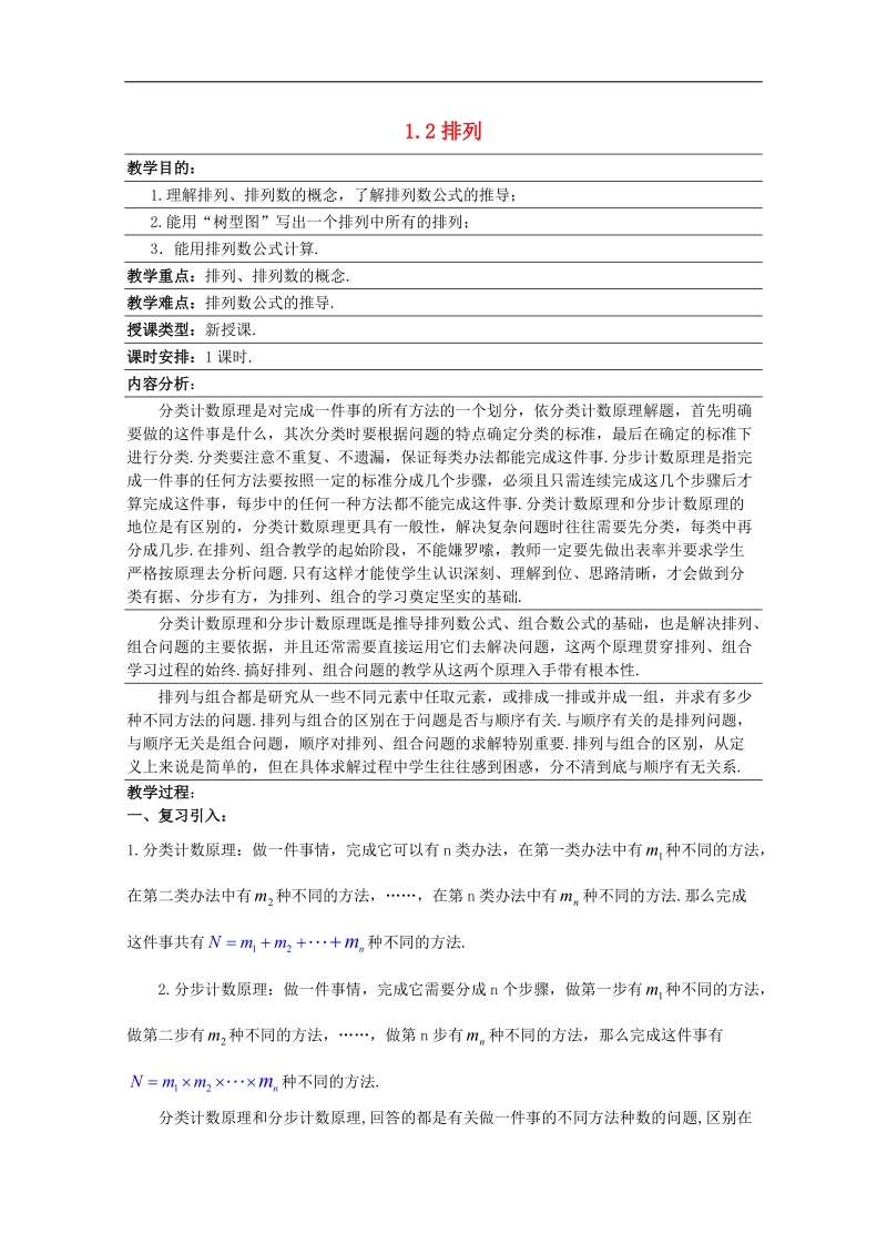 2016学年高中数学苏教版选修2-3教案：1.2 排列2.doc_第1页