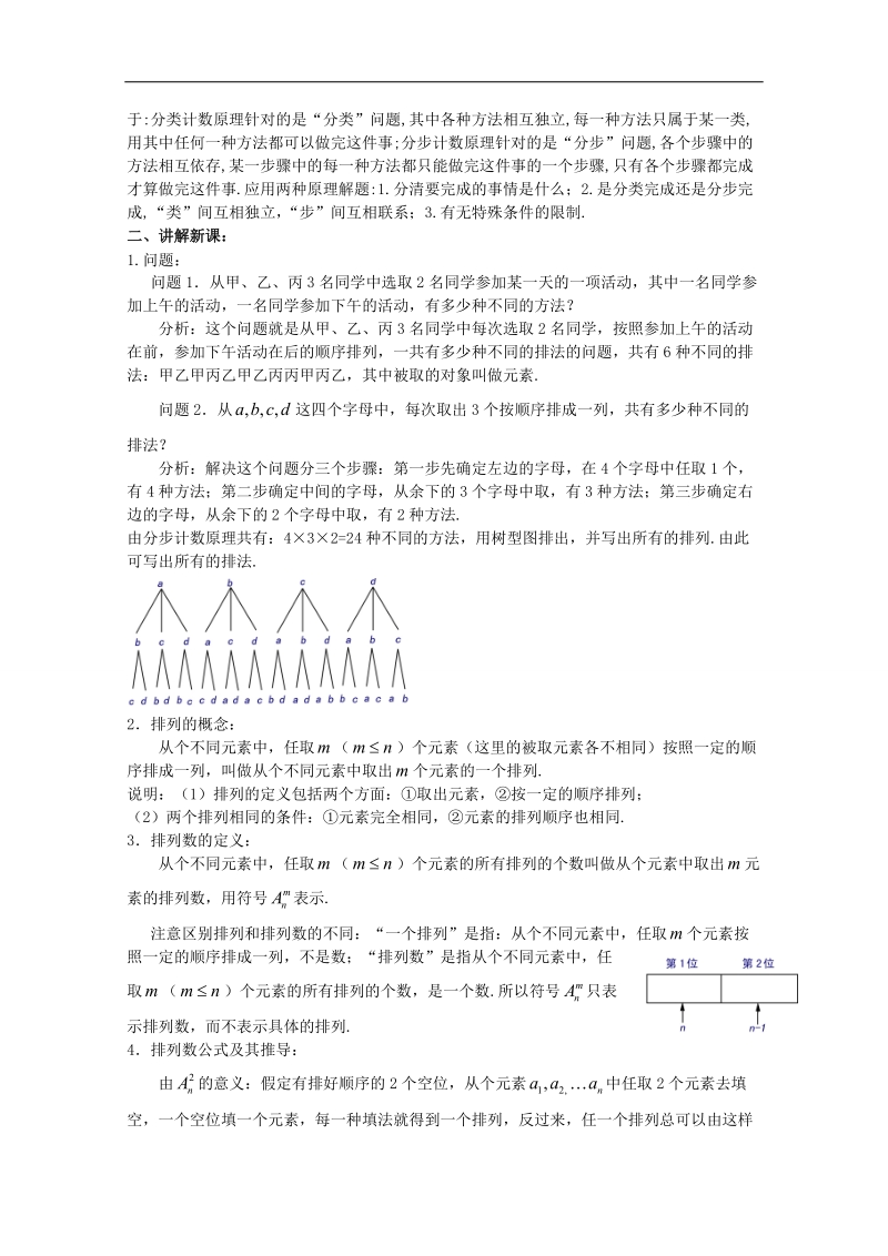 2016学年高中数学苏教版选修2-3教案：1.2 排列2.doc_第2页