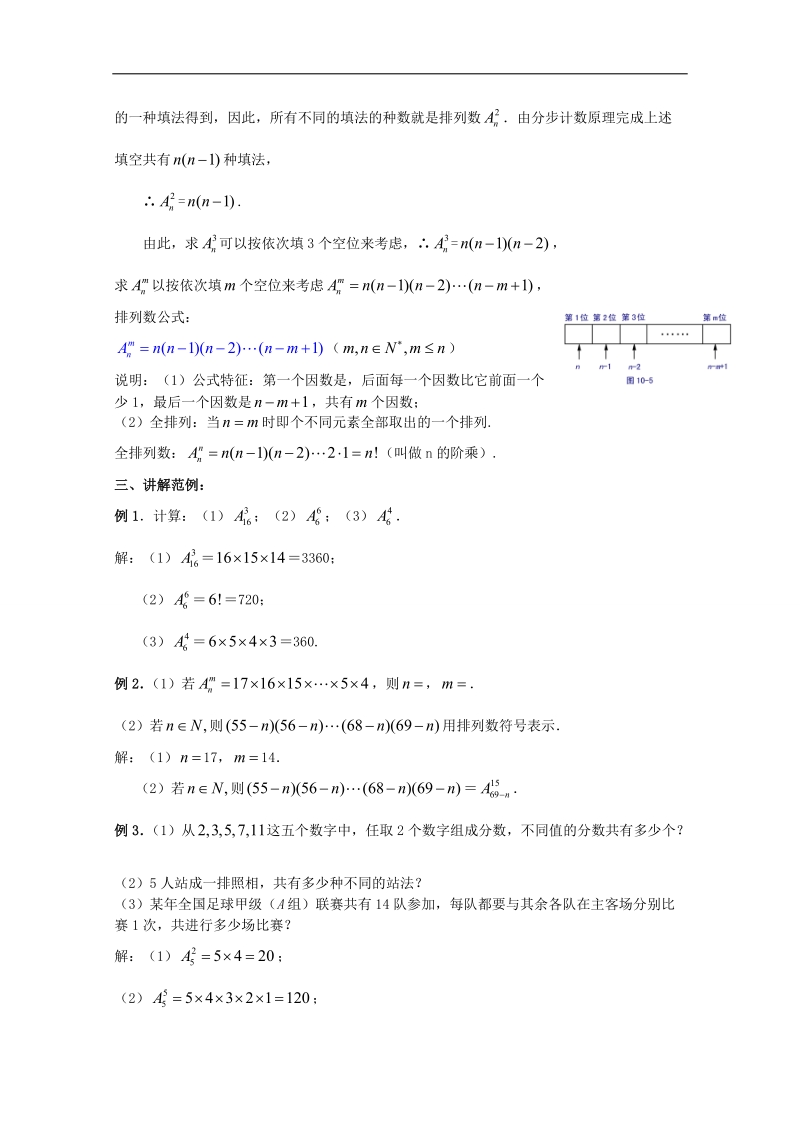 2016学年高中数学苏教版选修2-3教案：1.2 排列2.doc_第3页