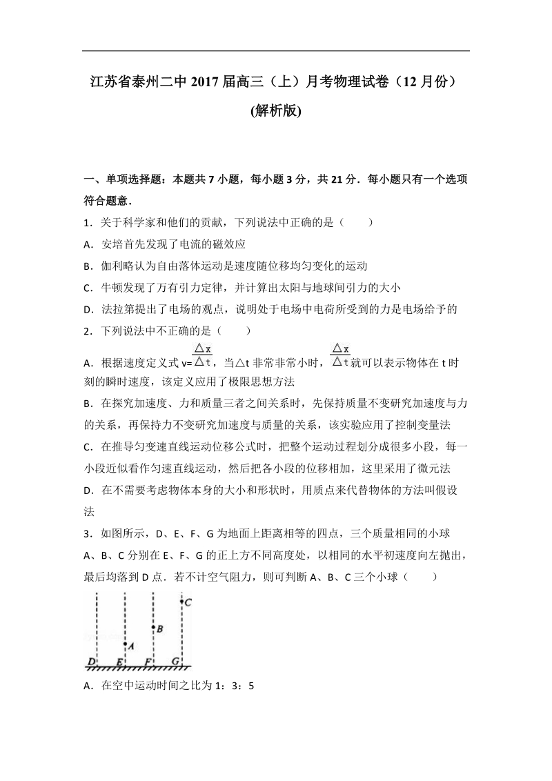 江苏省泰州二中2017届高三（上）月考物理试卷（12月份）（解析版）.doc_第1页