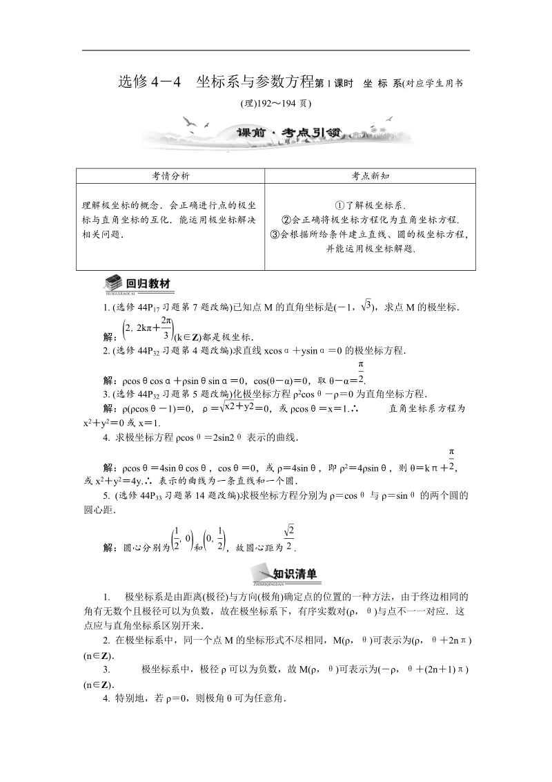 高三数学总复习教案：选修4-4坐标系.doc_第1页