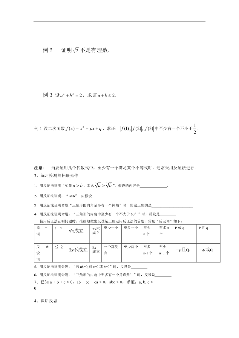 江苏省徐州市王杰中学高二数学《2.2.2 间接证明》导学案（新课标人教版 选修2-2）.doc_第2页