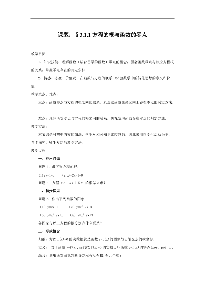 《方程的根与函数的零点》教案3（新人教a版必修1）.doc_第1页